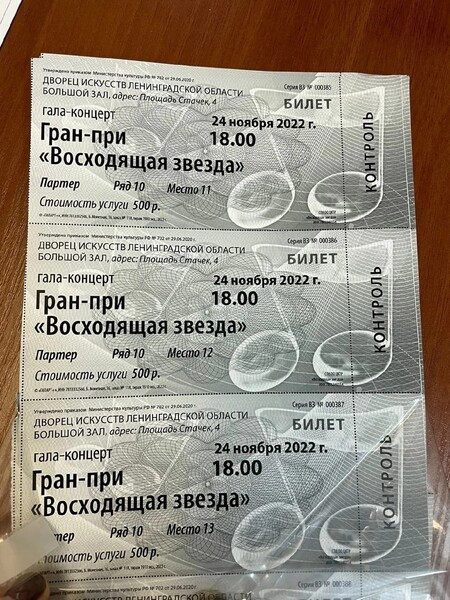 Билеты на гала концерт. Билеты во дворец искусств Ленинградской области.